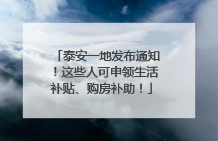 泰安一地发布通知！这些人可申领生活补贴、购房补助！