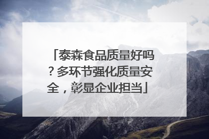 泰森食品质量好吗？多环节强化质量安全，彰显企业担当