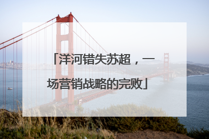 洋河错失苏超，一场营销战略的完败
