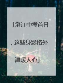 洛江中考首日，这些身影格外温暖人心