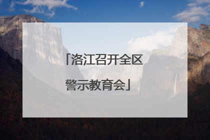 洛江召开全区警示教育会