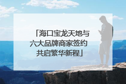 海口宝龙天地与六大品牌商家签约 共启繁华新程