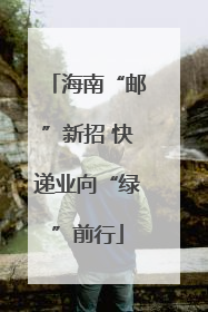 海南“邮”新招 快递业向“绿”前行