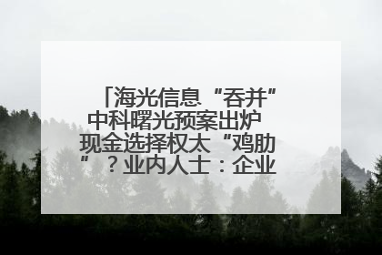 海光信息“吞并”中科曙光预案出炉 现金选择权太“鸡肋”？业内人士：企业不想大量现金流出