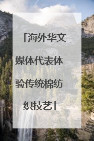 海外华文媒体代表体验传统棉纺织技艺