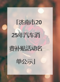 济南市2025年汽车消费补贴活动名单公示