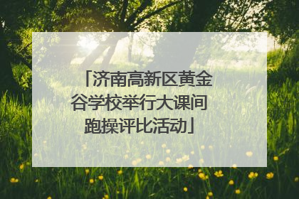 济南高新区黄金谷学校举行大课间跑操评比活动