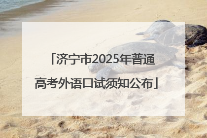 济宁市2025年普通高考外语口试须知公布
