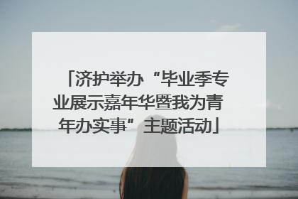 济护举办“毕业季专业展示嘉年华暨我为青年办实事”主题活动