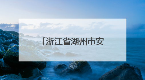 浙江省湖州市安吉县市场监督管理局食品安全监督抽检信息通告（2025年第4期）
