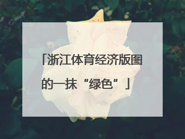 浙江体育经济版图的一抹“绿色”