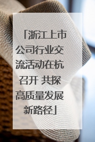 浙江上市公司行业交流活动在杭召开 共探高质量发展新路径