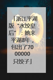 浙江平湖版“水饺皇后”：她来平湖8年，包出了7000000只饺子
