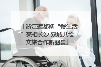 浙江莲都携“慢生活”亮相长沙 双城共绘文旅合作新图景