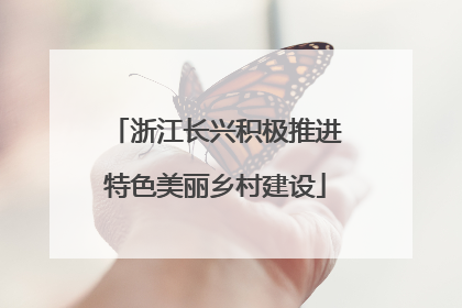 浙江长兴积极推进特色美丽乡村建设