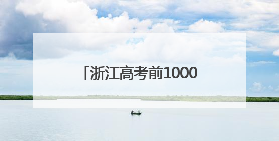 浙江高考前10000名，能去哪些大学？这份统计值得参考！