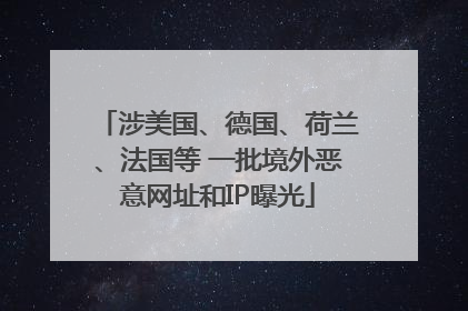 涉美国、德国、荷兰、法国等 一批境外恶意网址和IP曝光