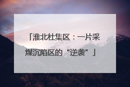 淮北杜集区：一片采煤沉陷区的“逆袭”
