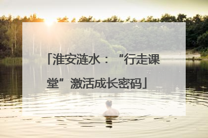 淮安涟水：“行走课堂”激活成长密码