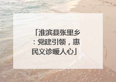 淮滨县张里乡：党建引领，惠民义诊暖人心