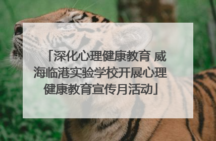 深化心理健康教育 威海临港实验学校开展心理健康教育宣传月活动