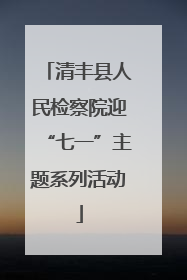 清丰县人民检察院迎“七一”主题系列活动