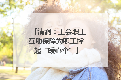 清涧：工会职工互助保障为职工撑起“暖心伞”