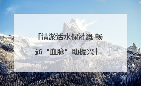 清淤活水保灌溉 畅通“血脉”助振兴