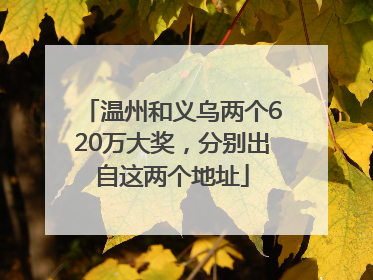 温州和义乌两个620万大奖，分别出自这两个地址