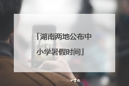 湖南两地公布中小学暑假时间