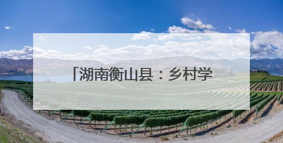 湖南衡山县：乡村学校有群皮影“小戏骨” 说念打唱像模像样