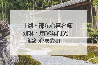 湖南邵东心育名师刘琳：用30年时光编织心灵彩虹