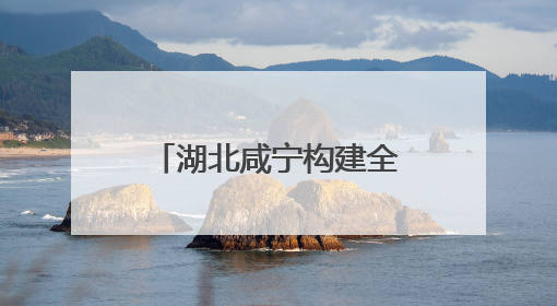 湖北咸宁构建全季旅游 打造全国知名康养目的地