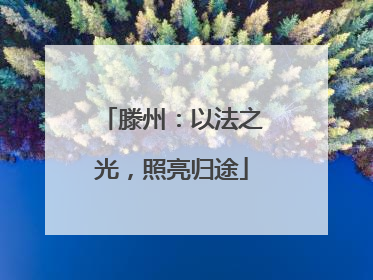 滕州：以法之光，照亮归途