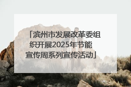 滨州市发展改革委组织开展2025年节能宣传周系列宣传活动
