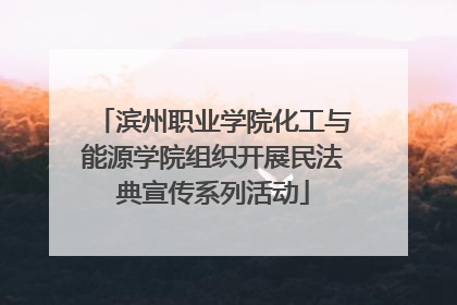 滨州职业学院化工与能源学院组织开展民法典宣传系列活动