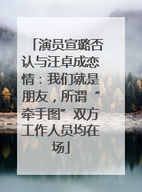 演员宣璐否认与汪卓成恋情：我们就是朋友，所谓“牵手图”双方工作人员均在场