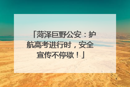 菏泽巨野公安：护航高考进行时，安全宣传不停歇！