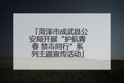 菏泽市成武县公安局开展“护航青春 禁毒同行”系列主题宣传活动