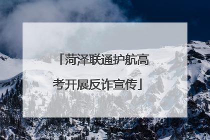 菏泽联通护航高考开展反诈宣传