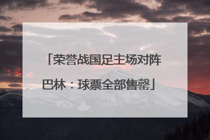 荣誉战国足主场对阵巴林：球票全部售罄