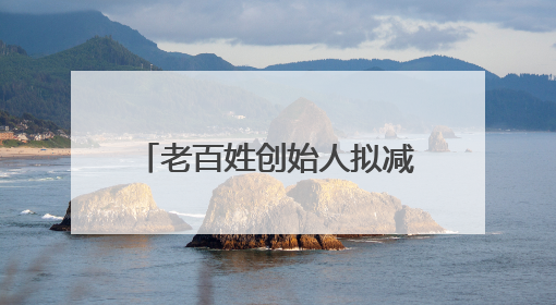 老百姓创始人拟减持2280万股！规模逼近前四次减持总和，创历史新高