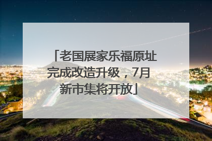 老国展家乐福原址完成改造升级，7月新市集将开放