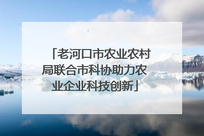 老河口市农业农村局联合市科协助力农业企业科技创新