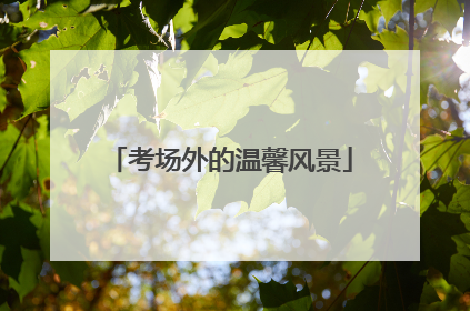 考场外的温馨风景