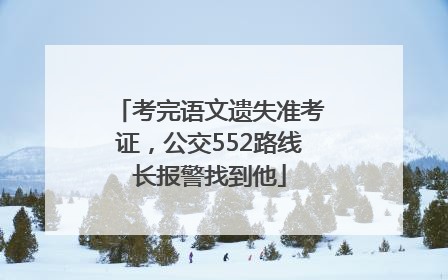 考完语文遗失准考证，公交552路线长报警找到他