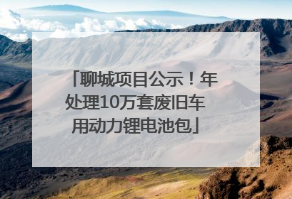 聊城项目公示！年处理10万套废旧车用动力锂电池包