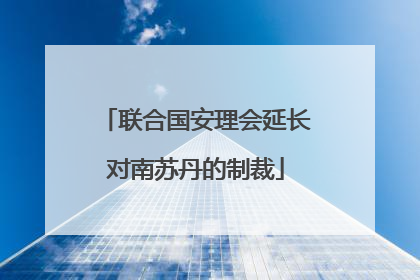联合国安理会延长对南苏丹的制裁