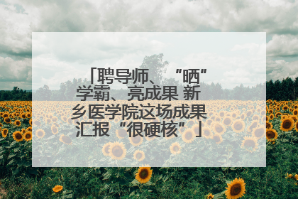 聘导师、“晒”学霸、亮成果 新乡医学院这场成果汇报“很硬核”