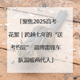 聚焦2025高考·花絮｜跨越七年的“送考约定” 淄博雷锋车队温暖两代人